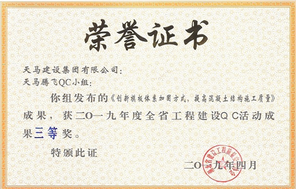 2019年度全省工程建設(shè)QC活動成果三等獎