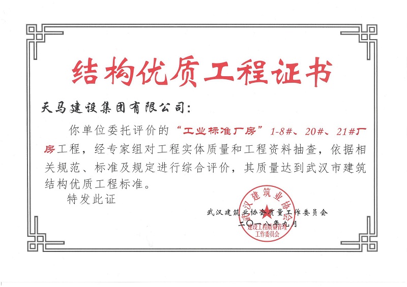 2018天地源工業(yè)標(biāo)準(zhǔn)廠房1-8#、20#、21#廠房工程獲武漢市建筑結(jié)構(gòu)優(yōu)質(zhì)工程