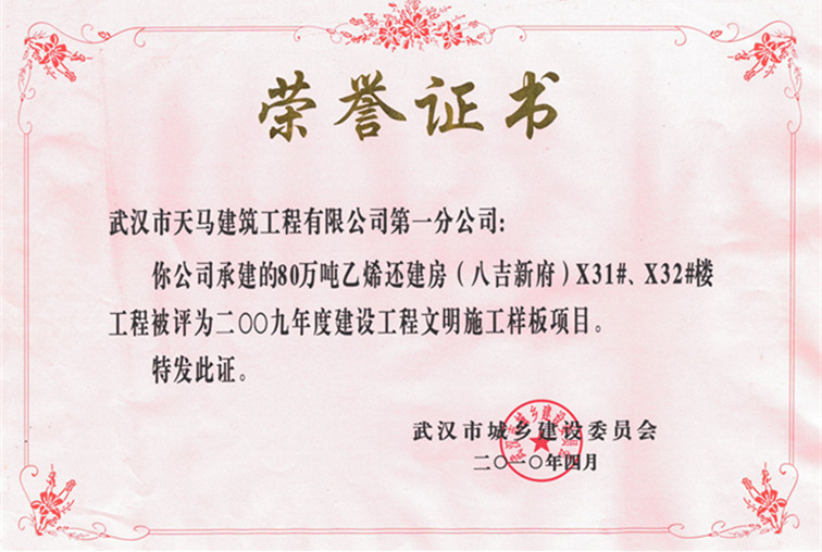 2009年度80萬噸乙烯還建房（八吉新府）X31#、X32#樓獲武漢市建設(shè)工程文明施工樣板項目