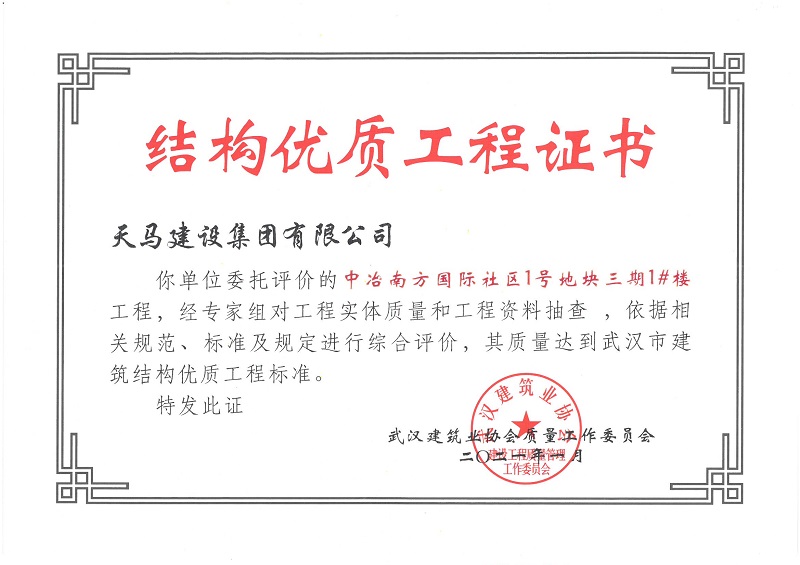 2021年結構優(yōu)質(zhì)工程證書（中冶南方國際社區(qū)1號地塊三期1#樓）