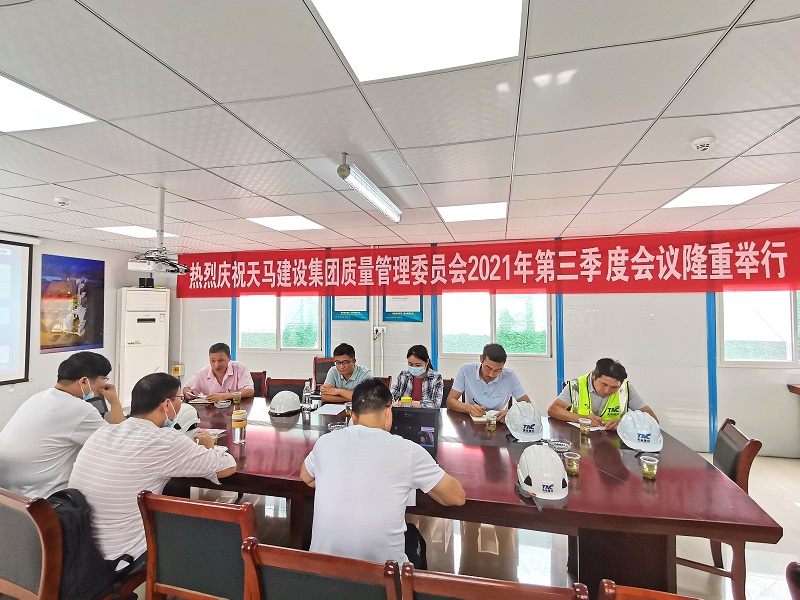 “提升質(zhì)量意識，展現(xiàn)質(zhì)量工藝”——天馬建設(shè)集團(tuán)質(zhì)委會召開2021年第三次會議