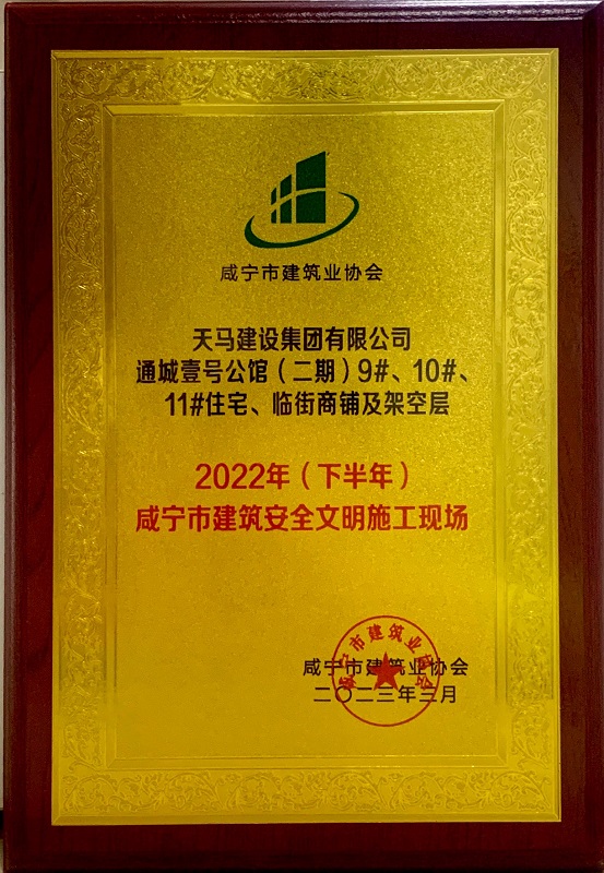 喜訊！我司通城壹號公館二期項目獲咸寧市建筑安全文明施工現(xiàn)場